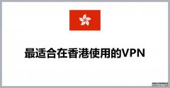 香港使用VPN违法吗？