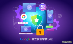 快连VPN 通过世界级安全认证，获得 Google 独立安全审核徽章